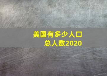 美国有多少人口 总人数2020